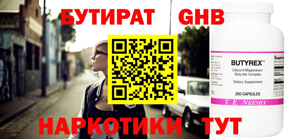 БУТИРАТ  Вход с VPN  Краснодар  Бутират жидкий экстази 