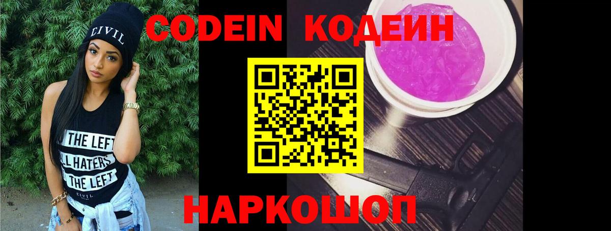 Кодеин Purple Drank Краснодар
